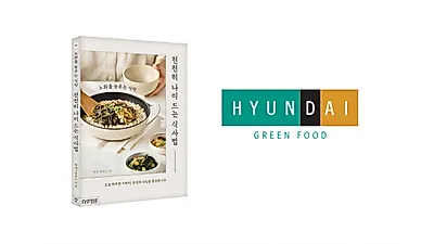 현대그린푸드, 노화 지연을 위한 식습관과 조리법 담은 지침서 10월 1일 출간